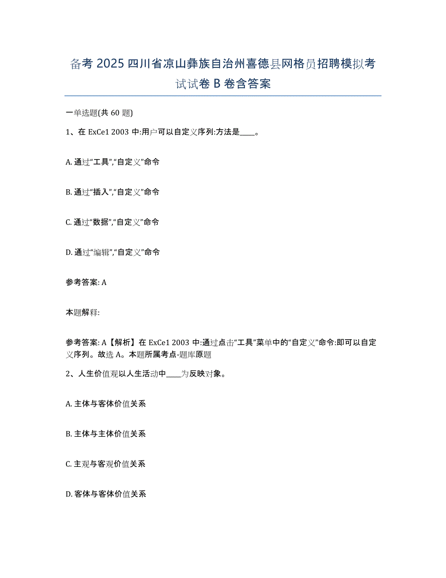 备考2025四川省凉山彝族自治州喜德县网格员招聘模拟考试试卷B卷含答案_第1页