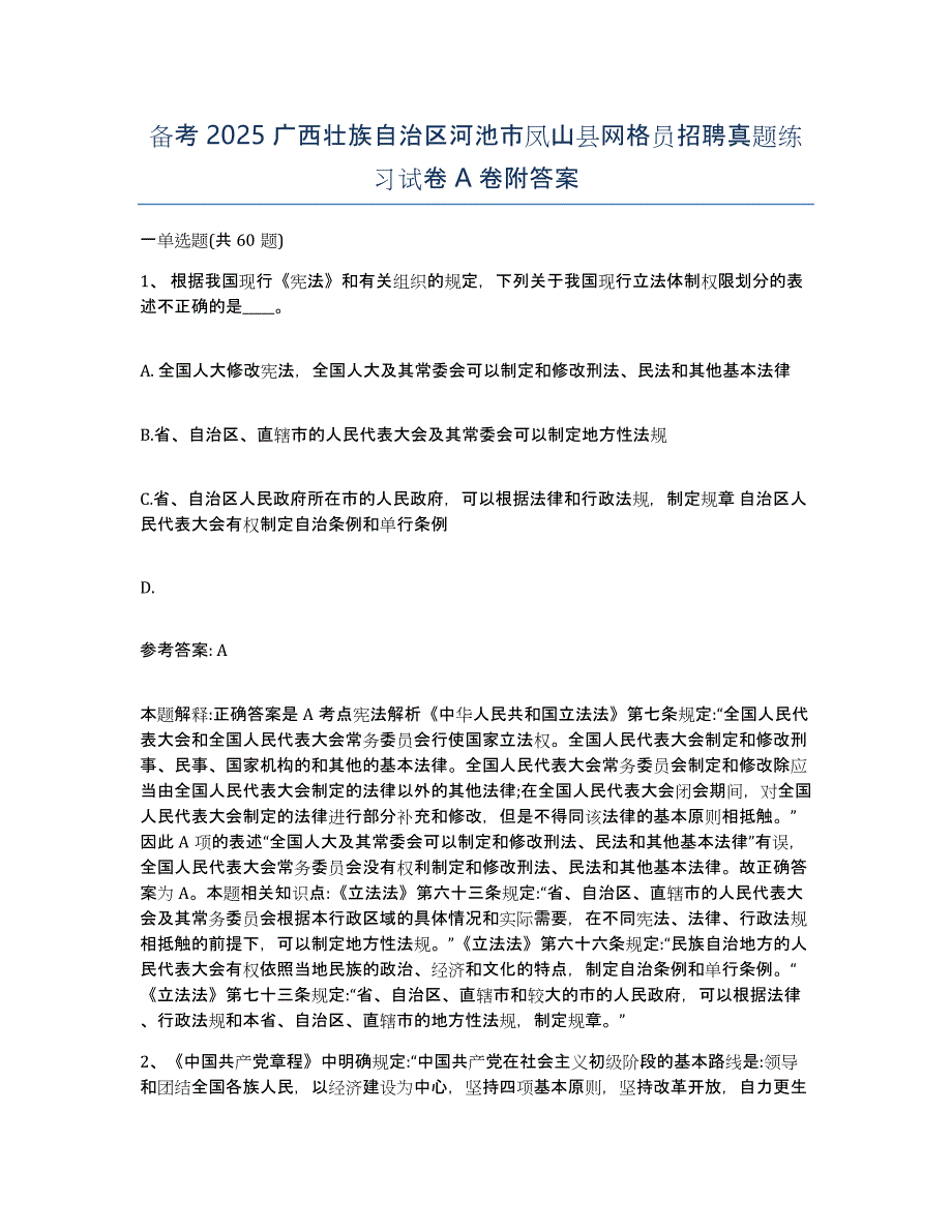 备考2025广西壮族自治区河池市凤山县网格员招聘真题练习试卷A卷附答案_第1页