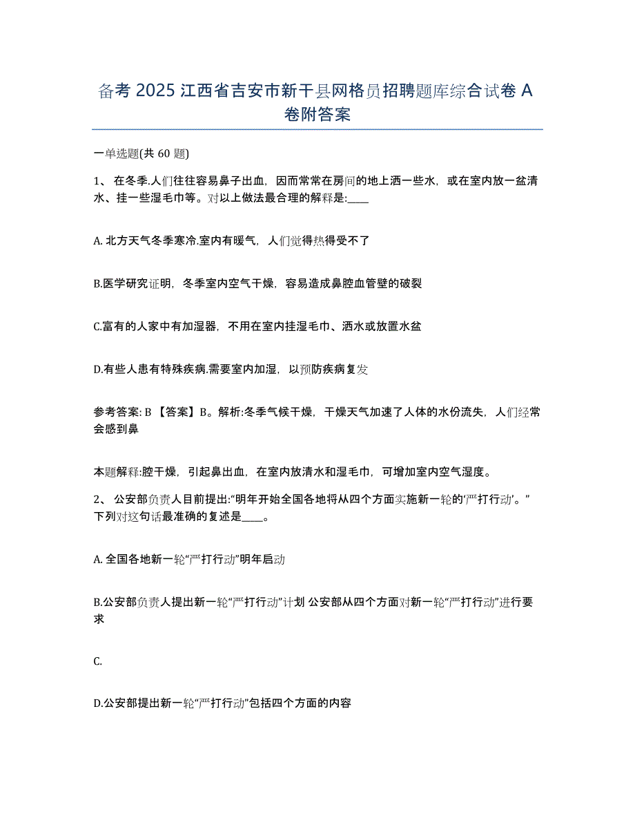 备考2025江西省吉安市新干县网格员招聘题库综合试卷A卷附答案_第1页