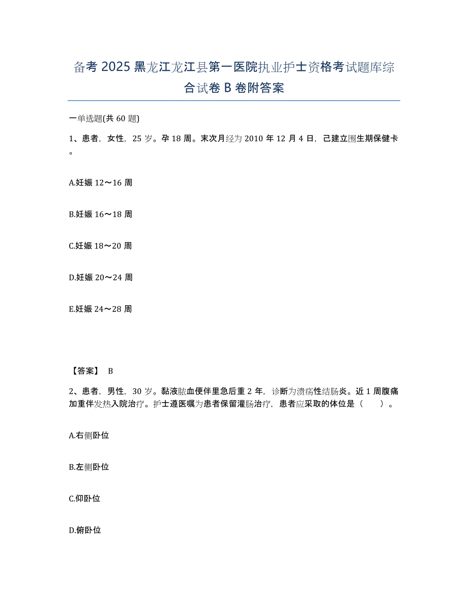 备考2025黑龙江龙江县第一医院执业护士资格考试题库综合试卷B卷附答案_第1页