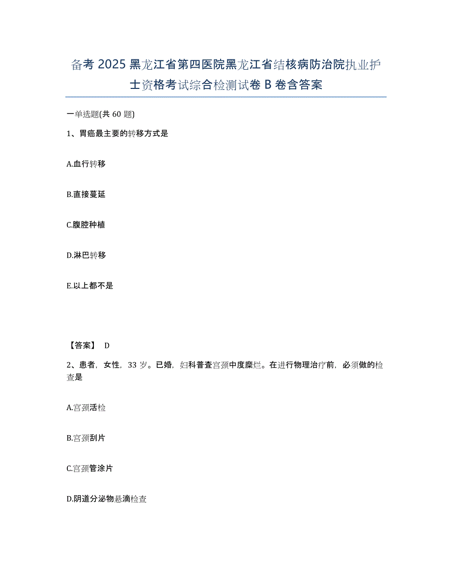 备考2025黑龙江省第四医院黑龙江省结核病防治院执业护士资格考试综合检测试卷B卷含答案_第1页