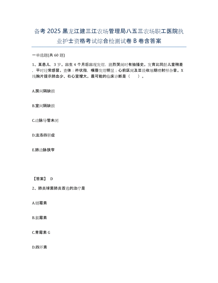 备考2025黑龙江建三江农场管理局八五三农场职工医院执业护士资格考试综合检测试卷B卷含答案_第1页