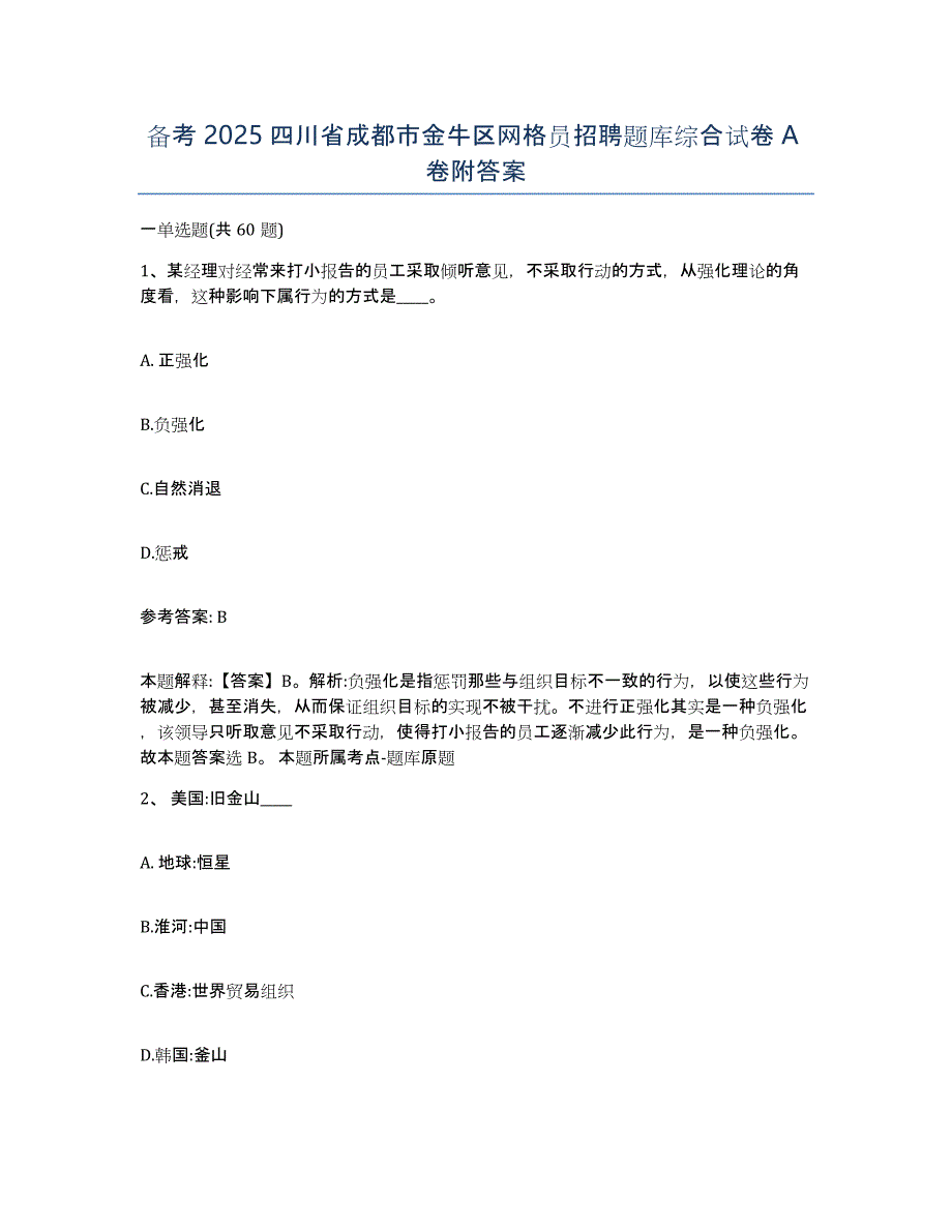 备考2025四川省成都市金牛区网格员招聘题库综合试卷A卷附答案_第1页