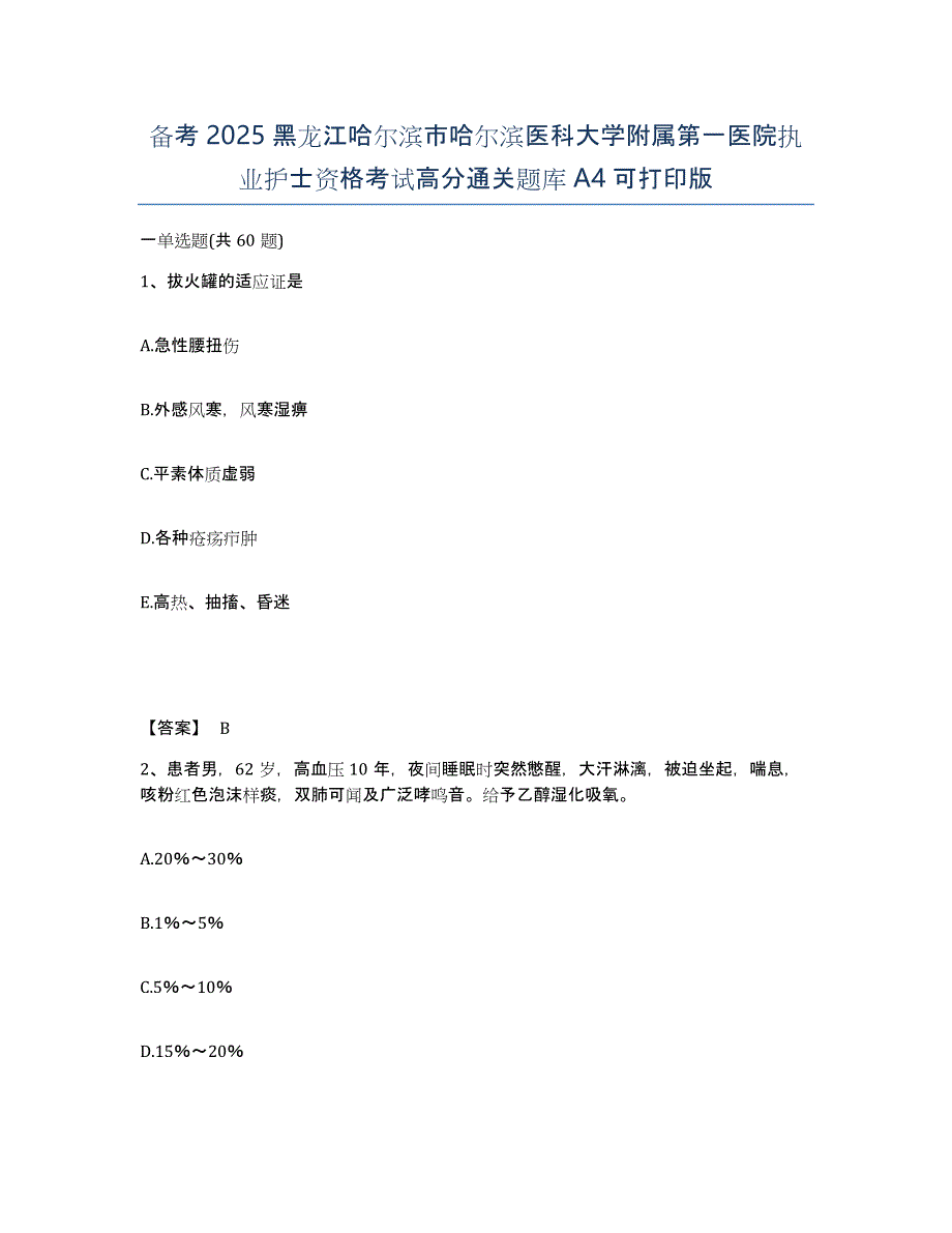 备考2025黑龙江哈尔滨市哈尔滨医科大学附属第一医院执业护士资格考试高分通关题库A4可打印版_第1页