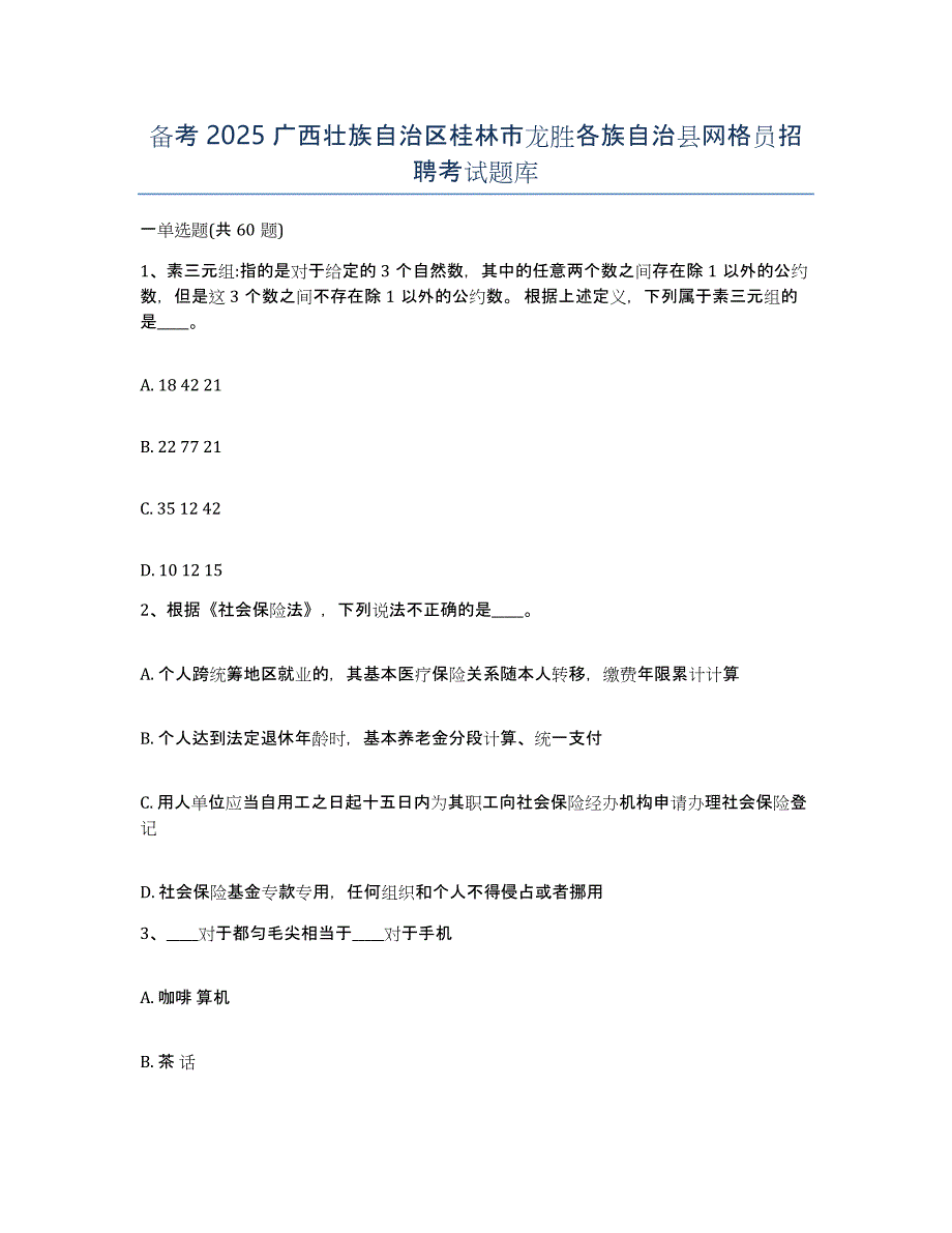 备考2025广西壮族自治区桂林市龙胜各族自治县网格员招聘考试题库_第1页