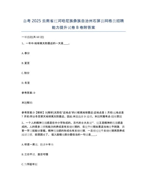 备考2025云南省红河哈尼族彝族自治州石屏县网格员招聘能力提升试卷B卷附答案