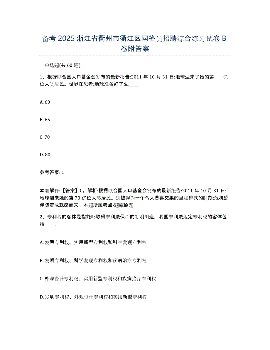 备考2025浙江省衢州市衢江区网格员招聘综合练习试卷B卷附答案_第1页