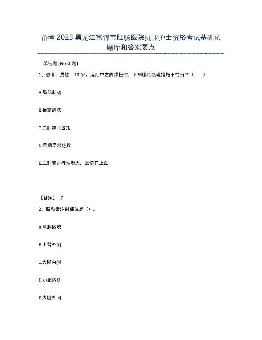 备考2025黑龙江富锦市肛肠医院执业护士资格考试基础试题库和答案要点_第1页