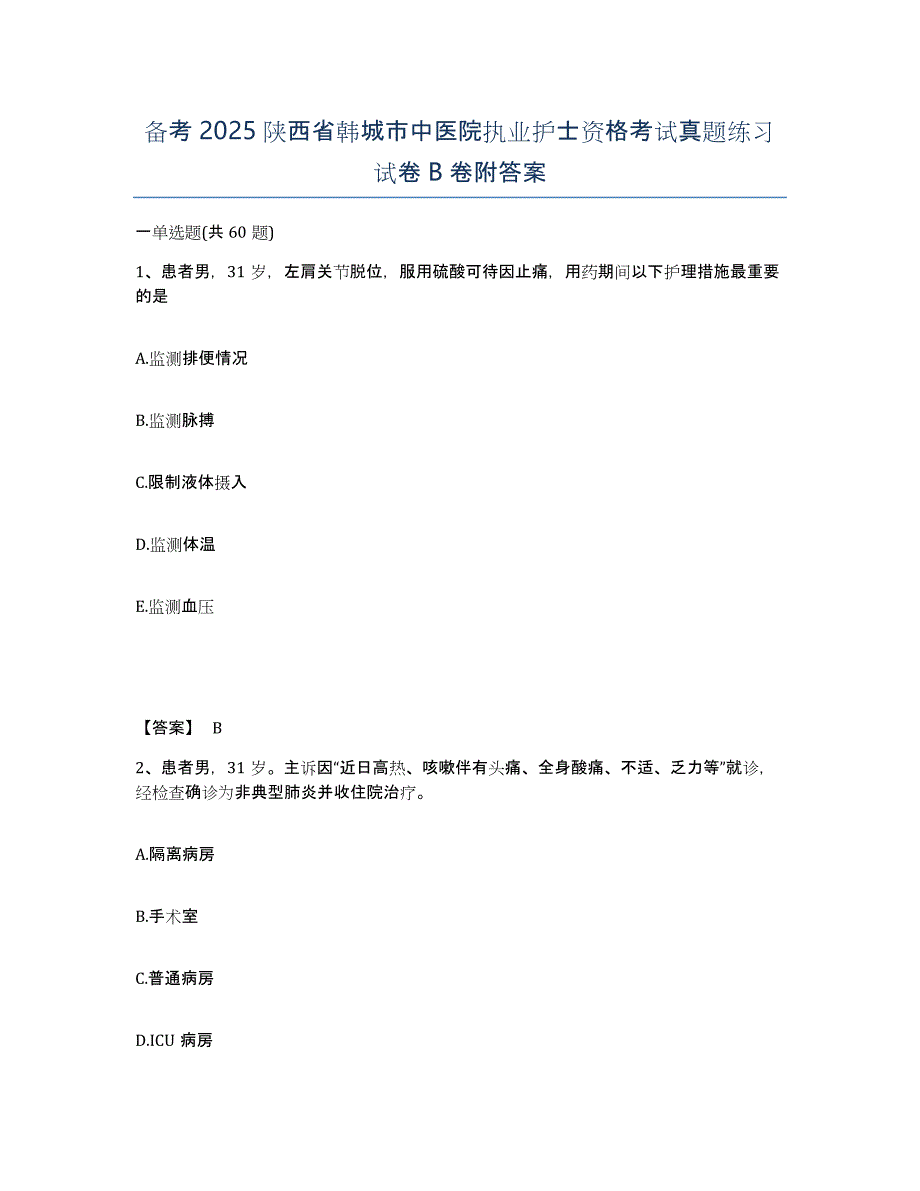 备考2025陕西省韩城市中医院执业护士资格考试真题练习试卷B卷附答案_第1页