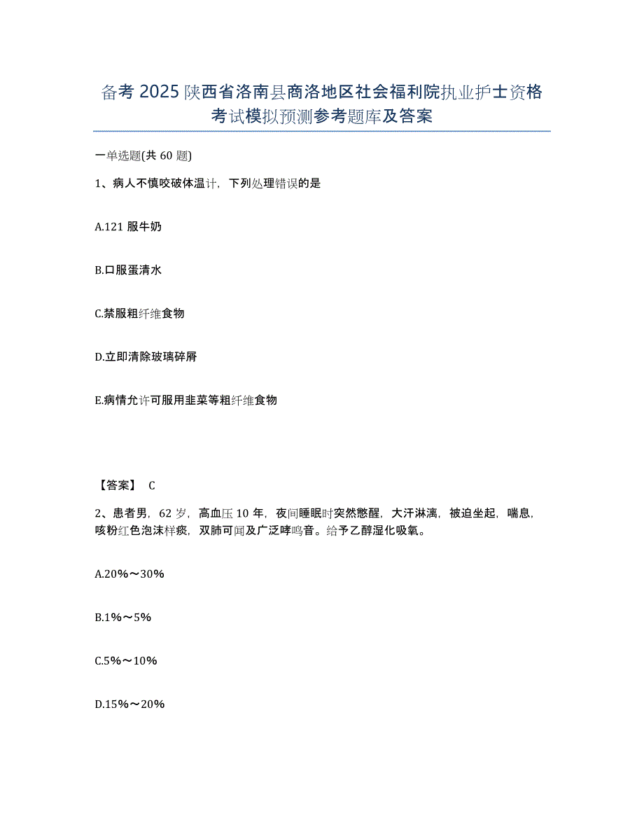 备考2025陕西省洛南县商洛地区社会福利院执业护士资格考试模拟预测参考题库及答案_第1页