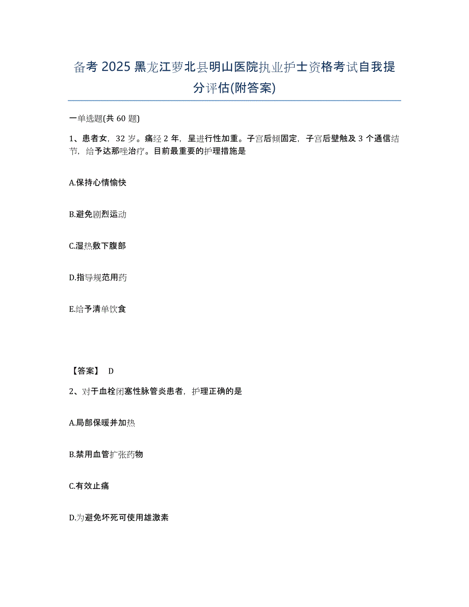 备考2025黑龙江萝北县明山医院执业护士资格考试自我提分评估(附答案)_第1页