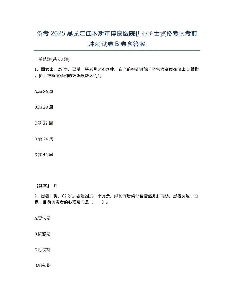 备考2025黑龙江佳木斯市博康医院执业护士资格考试考前冲刺试卷B卷含答案_第1页