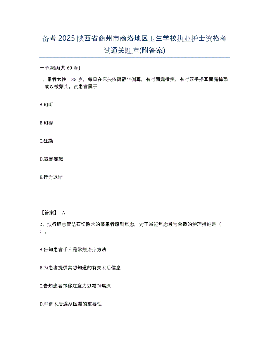 备考2025陕西省商州市商洛地区卫生学校执业护士资格考试通关题库(附答案)_第1页