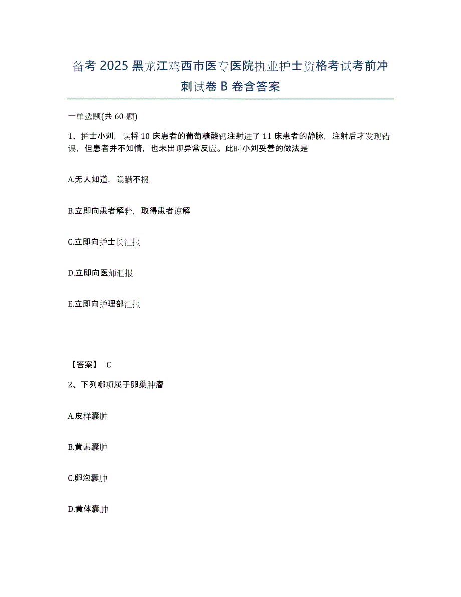 备考2025黑龙江鸡西市医专医院执业护士资格考试考前冲刺试卷B卷含答案_第1页