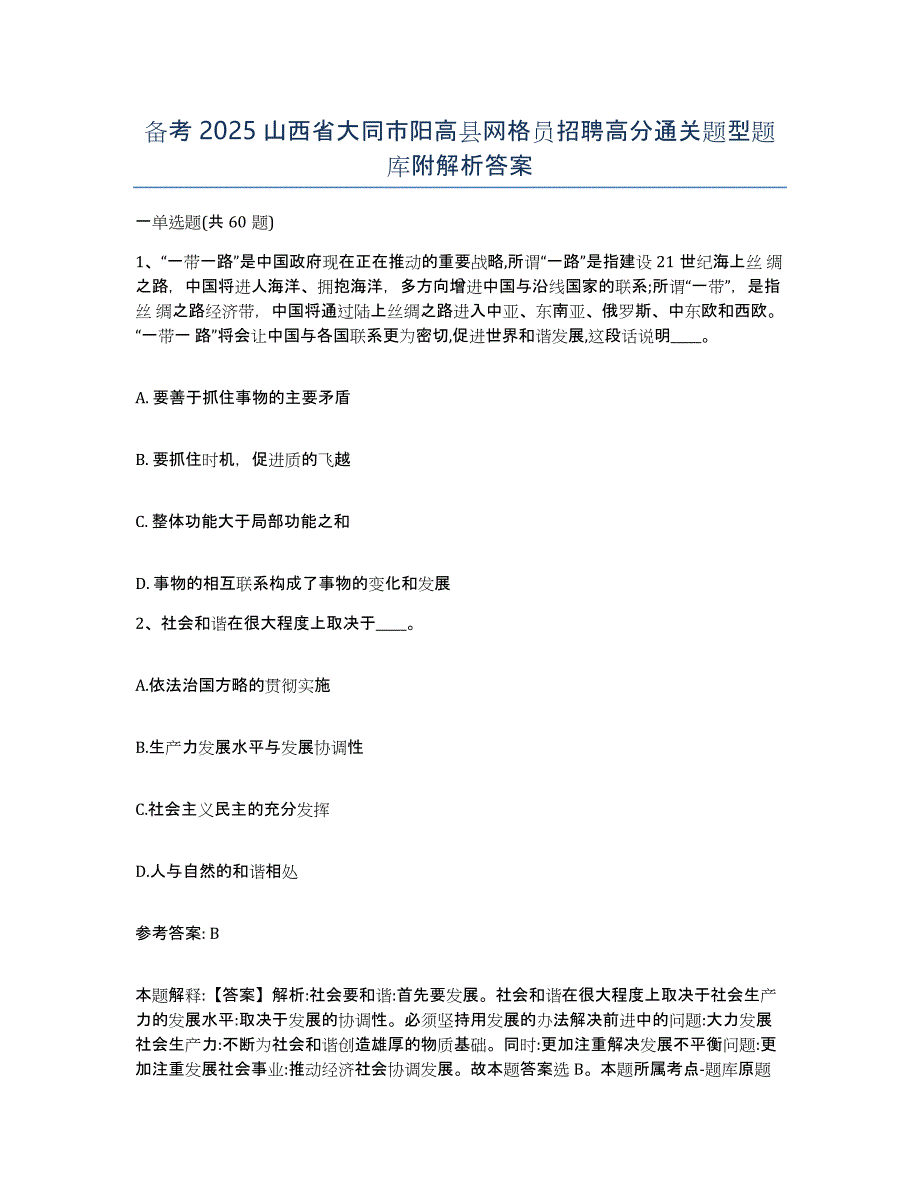 备考2025山西省大同市阳高县网格员招聘高分通关题型题库附解析答案_第1页