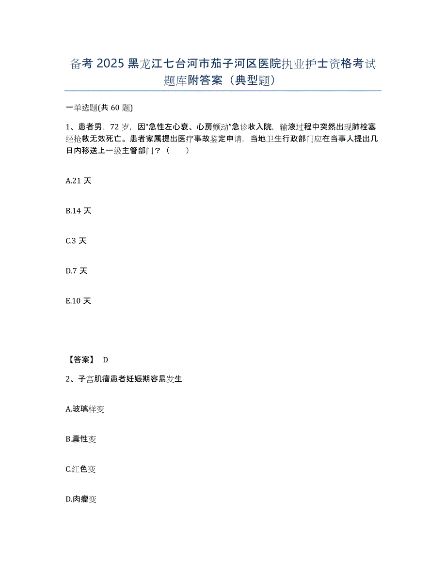 备考2025黑龙江七台河市茄子河区医院执业护士资格考试题库附答案（典型题）_第1页