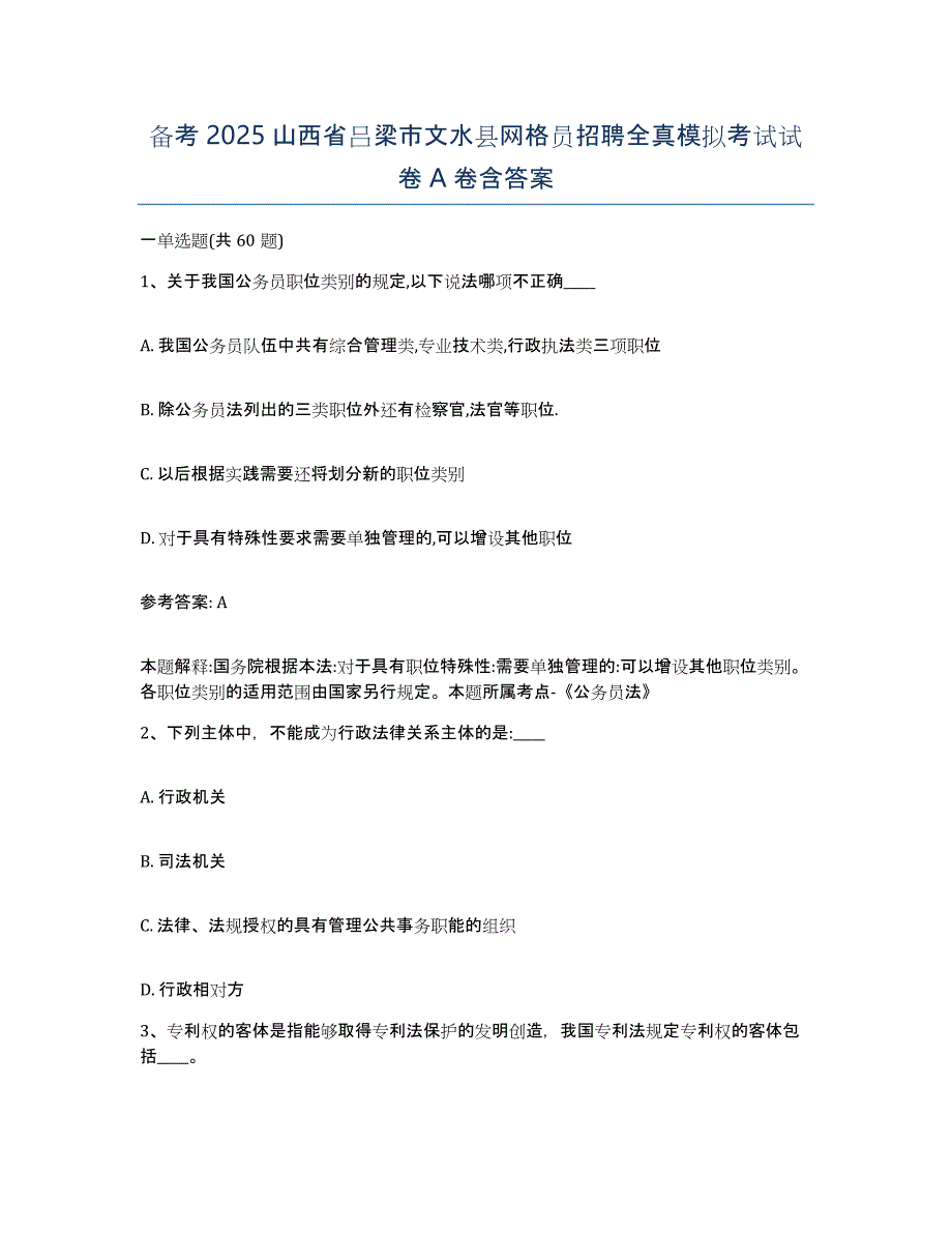 备考2025山西省吕梁市文水县网格员招聘全真模拟考试试卷A卷含答案_第1页