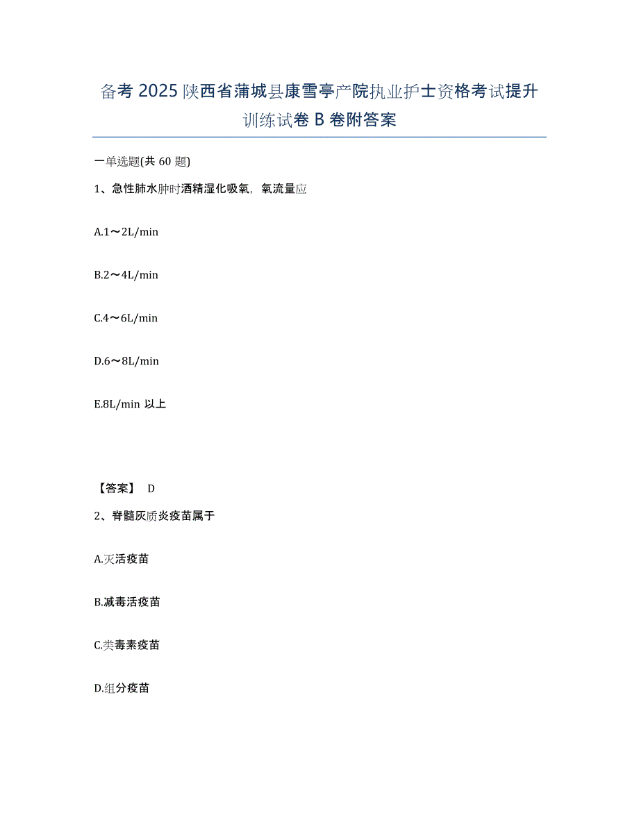 备考2025陕西省蒲城县康雪亭产院执业护士资格考试提升训练试卷B卷附答案_第1页