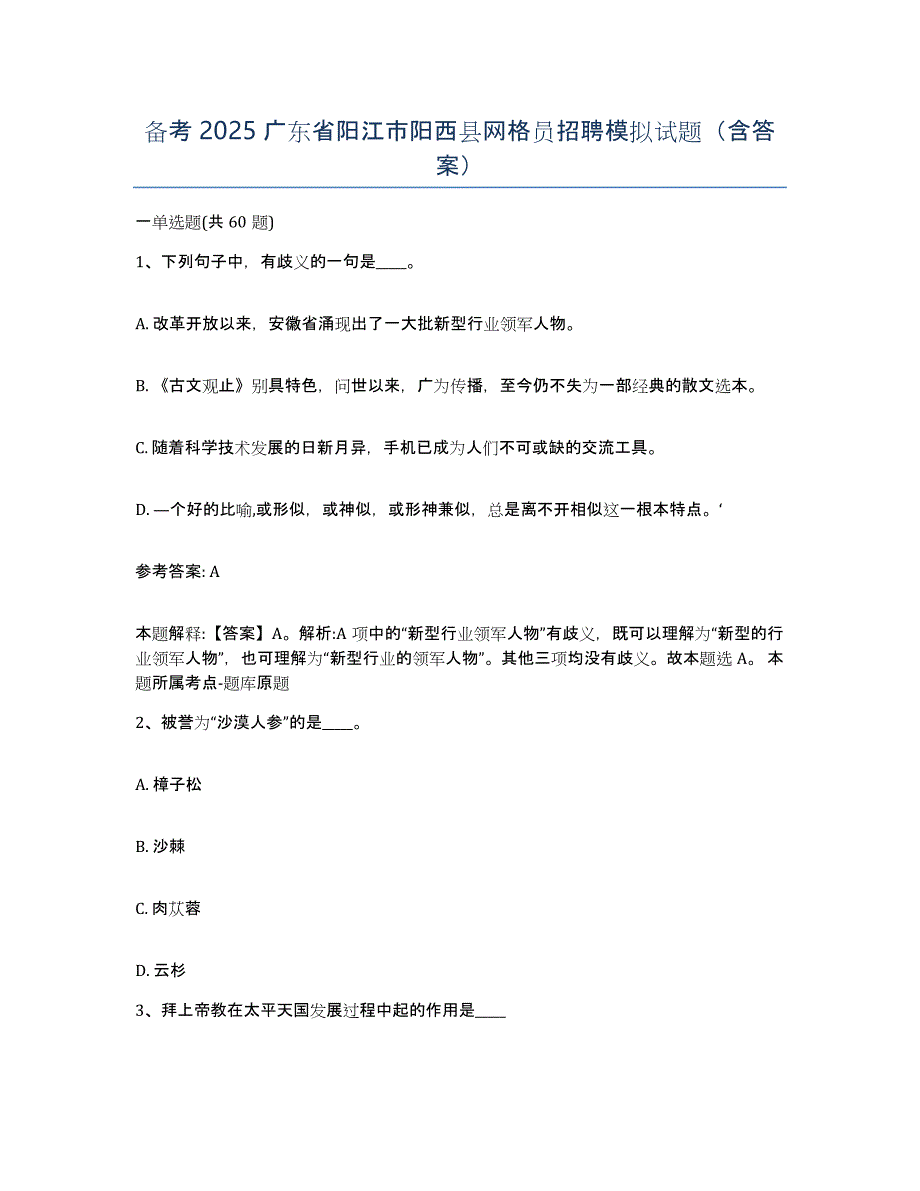 备考2025广东省阳江市阳西县网格员招聘模拟试题（含答案）_第1页