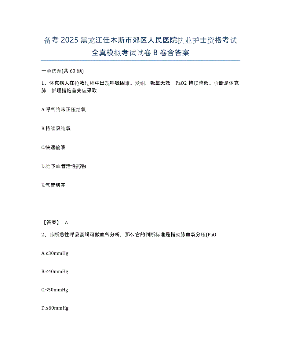 备考2025黑龙江佳木斯市郊区人民医院执业护士资格考试全真模拟考试试卷B卷含答案_第1页