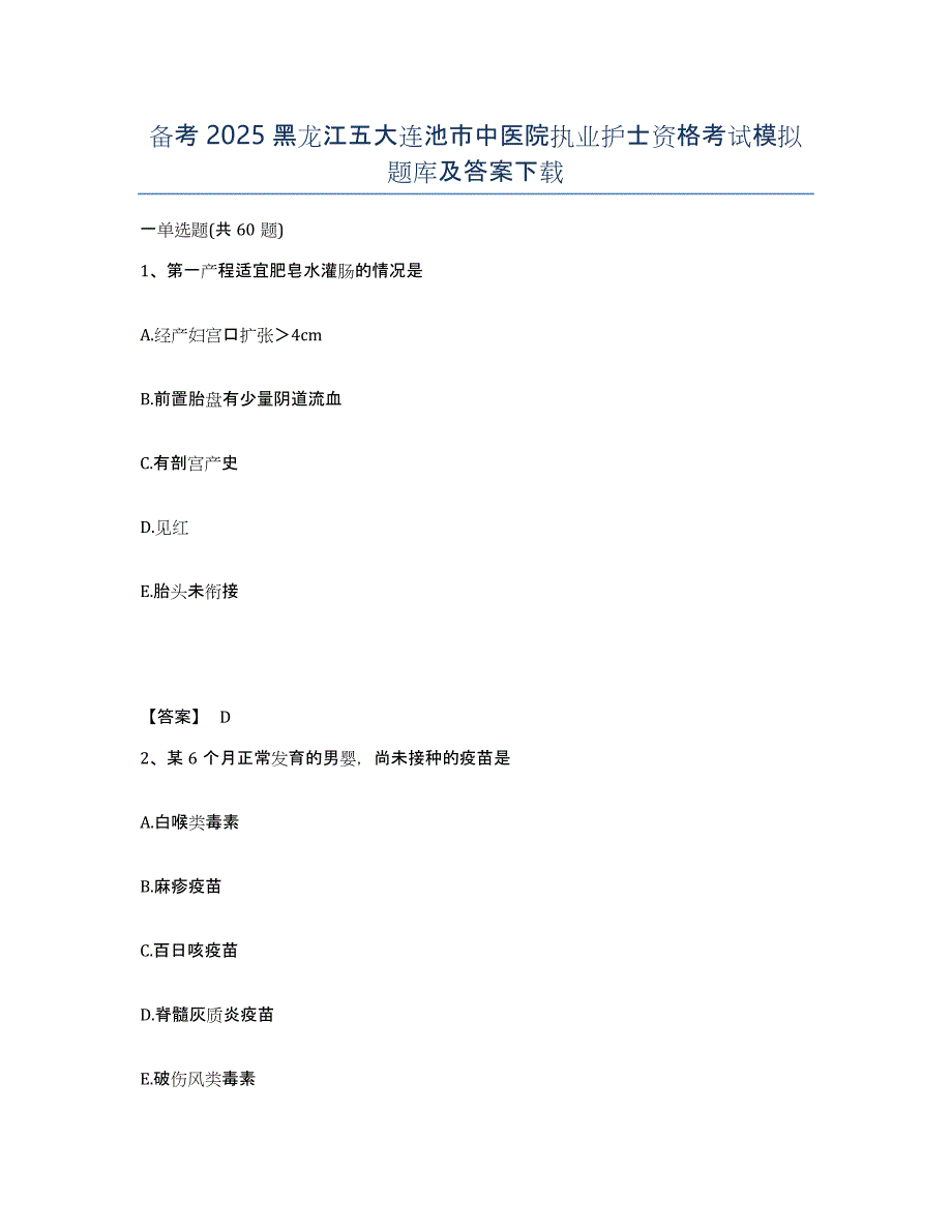 备考2025黑龙江五大连池市中医院执业护士资格考试模拟题库及答案_第1页