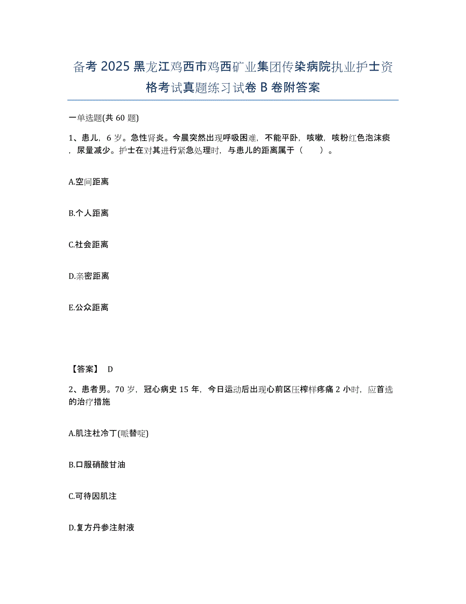 备考2025黑龙江鸡西市鸡西矿业集团传染病院执业护士资格考试真题练习试卷B卷附答案_第1页