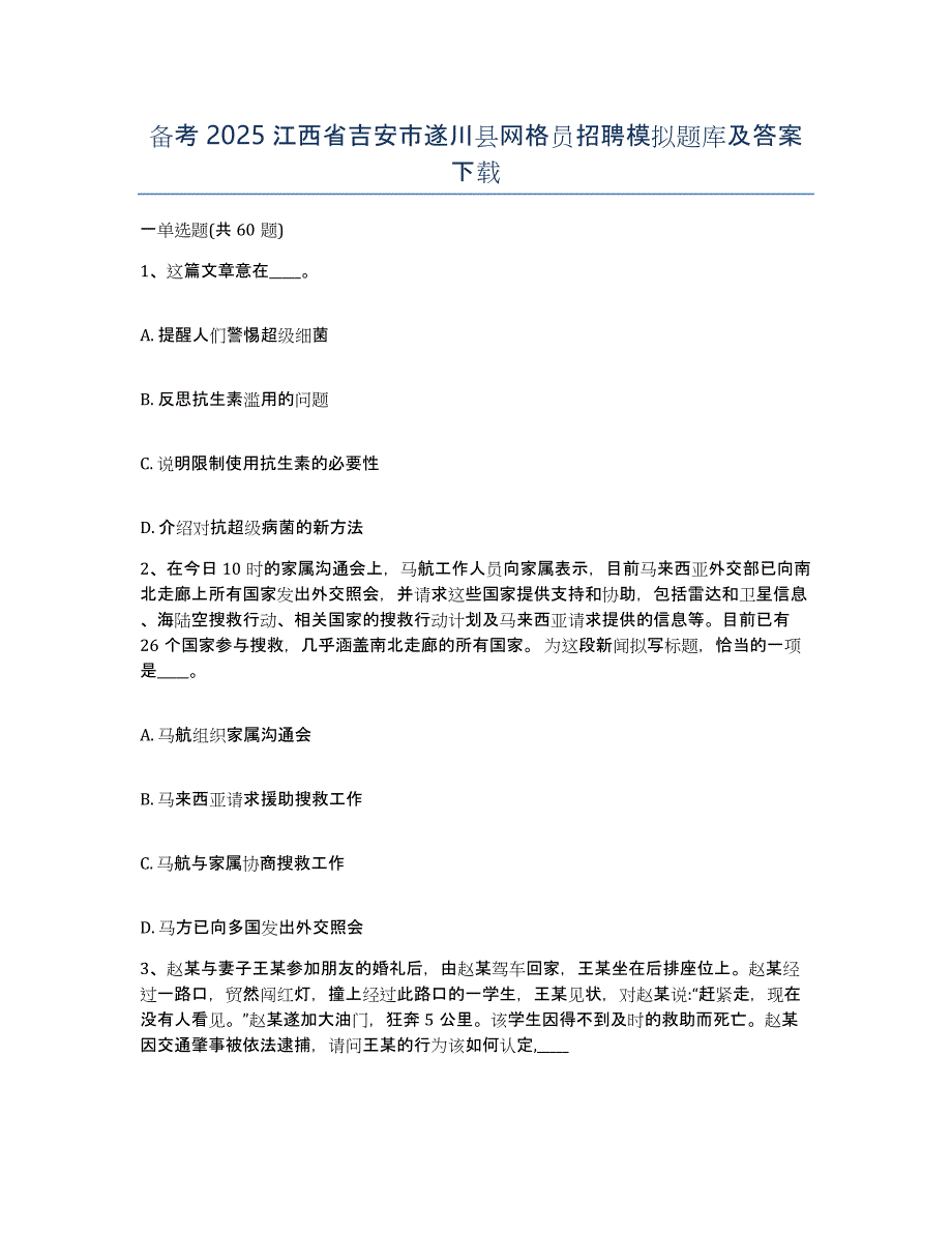 备考2025江西省吉安市遂川县网格员招聘模拟题库及答案_第1页