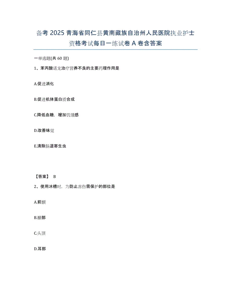 备考2025青海省同仁县黄南藏族自治州人民医院执业护士资格考试每日一练试卷A卷含答案_第1页