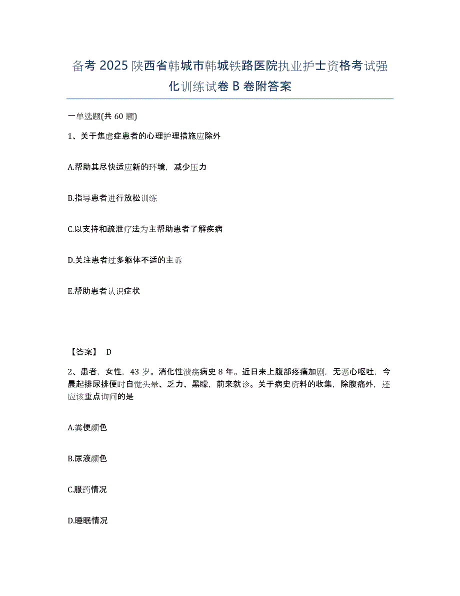 备考2025陕西省韩城市韩城铁路医院执业护士资格考试强化训练试卷B卷附答案_第1页