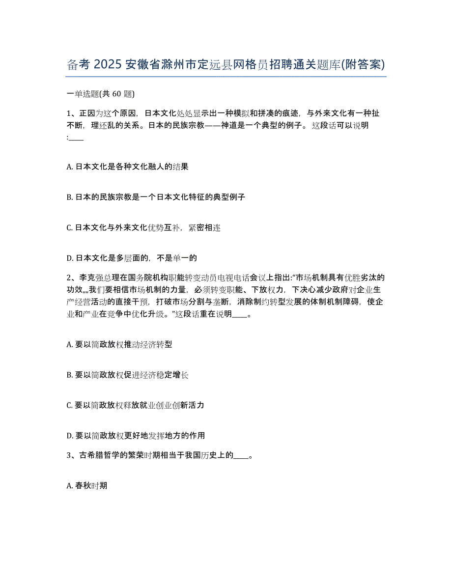 备考2025安徽省滁州市定远县网格员招聘通关题库(附答案)_第1页