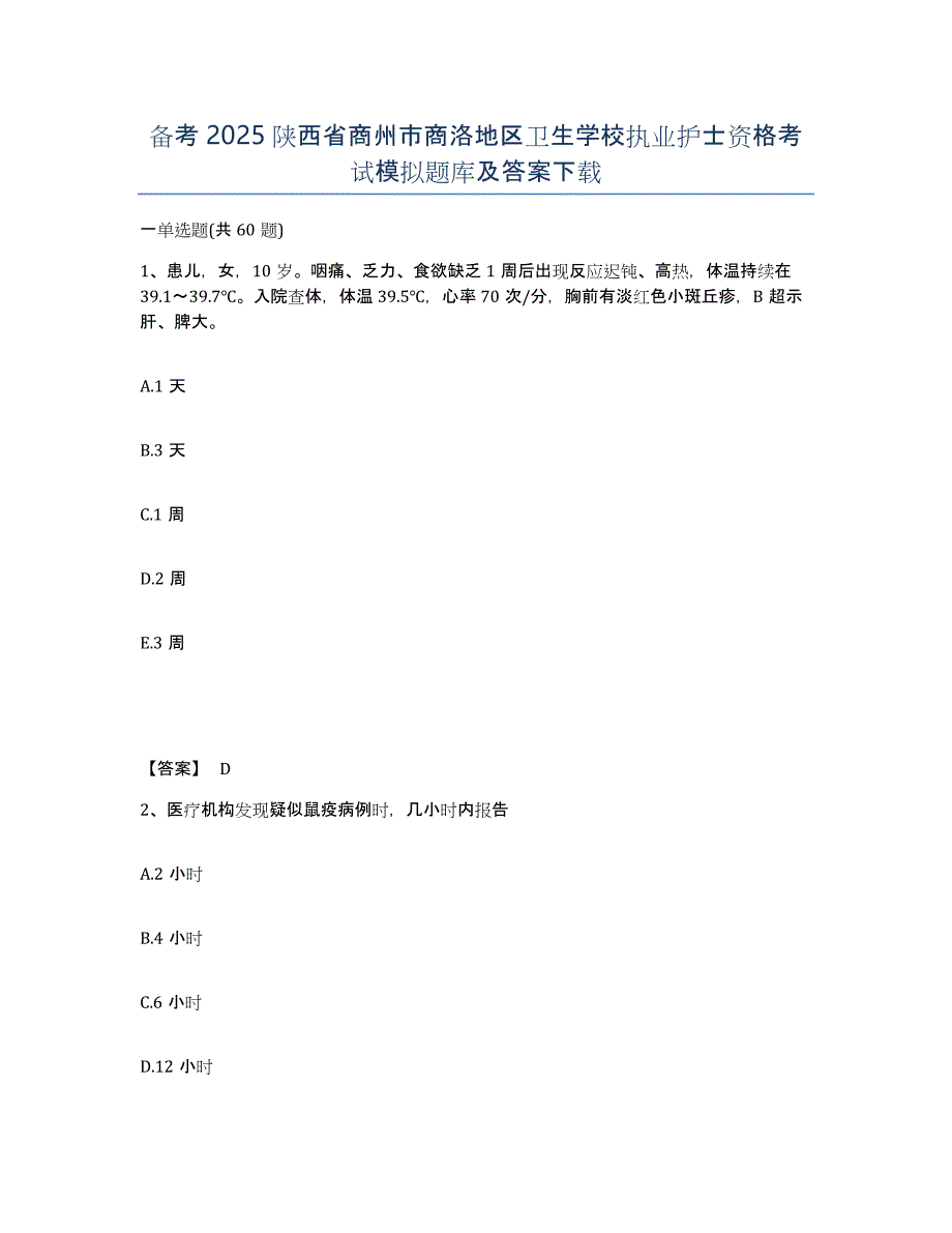 备考2025陕西省商州市商洛地区卫生学校执业护士资格考试模拟题库及答案_第1页