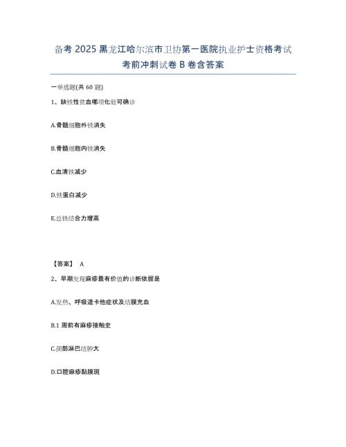 备考2025黑龙江哈尔滨市卫协第一医院执业护士资格考试考前冲刺试卷B卷含答案