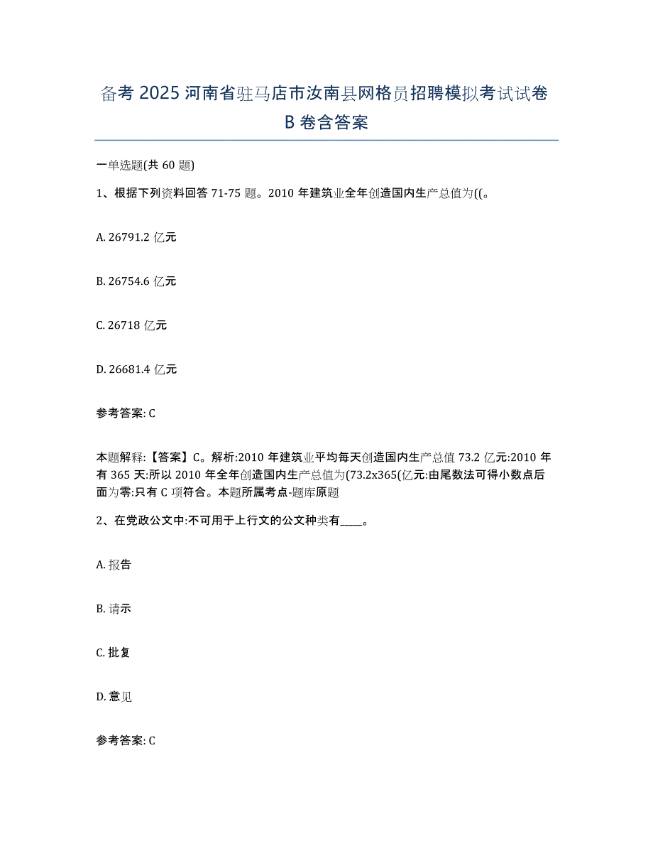 备考2025河南省驻马店市汝南县网格员招聘模拟考试试卷B卷含答案_第1页