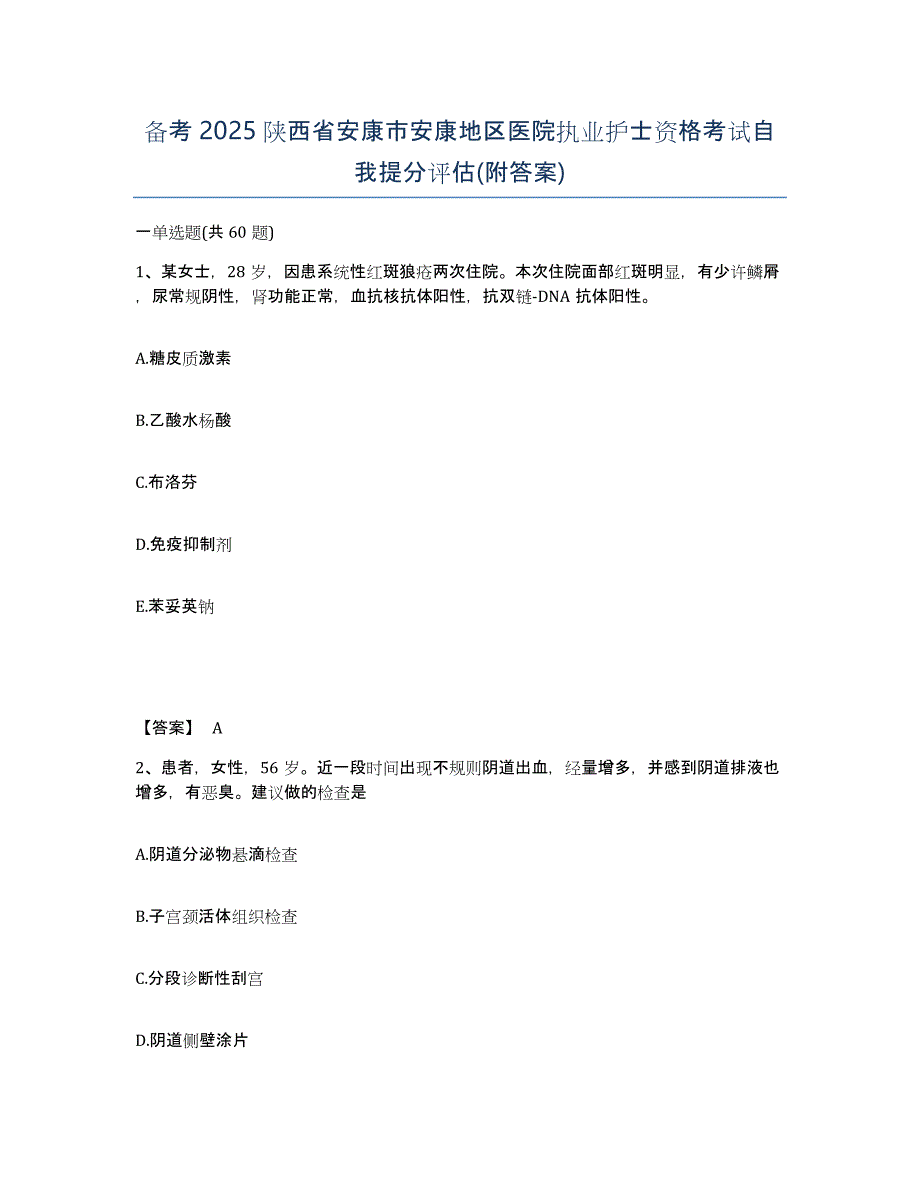 备考2025陕西省安康市安康地区医院执业护士资格考试自我提分评估(附答案)_第1页