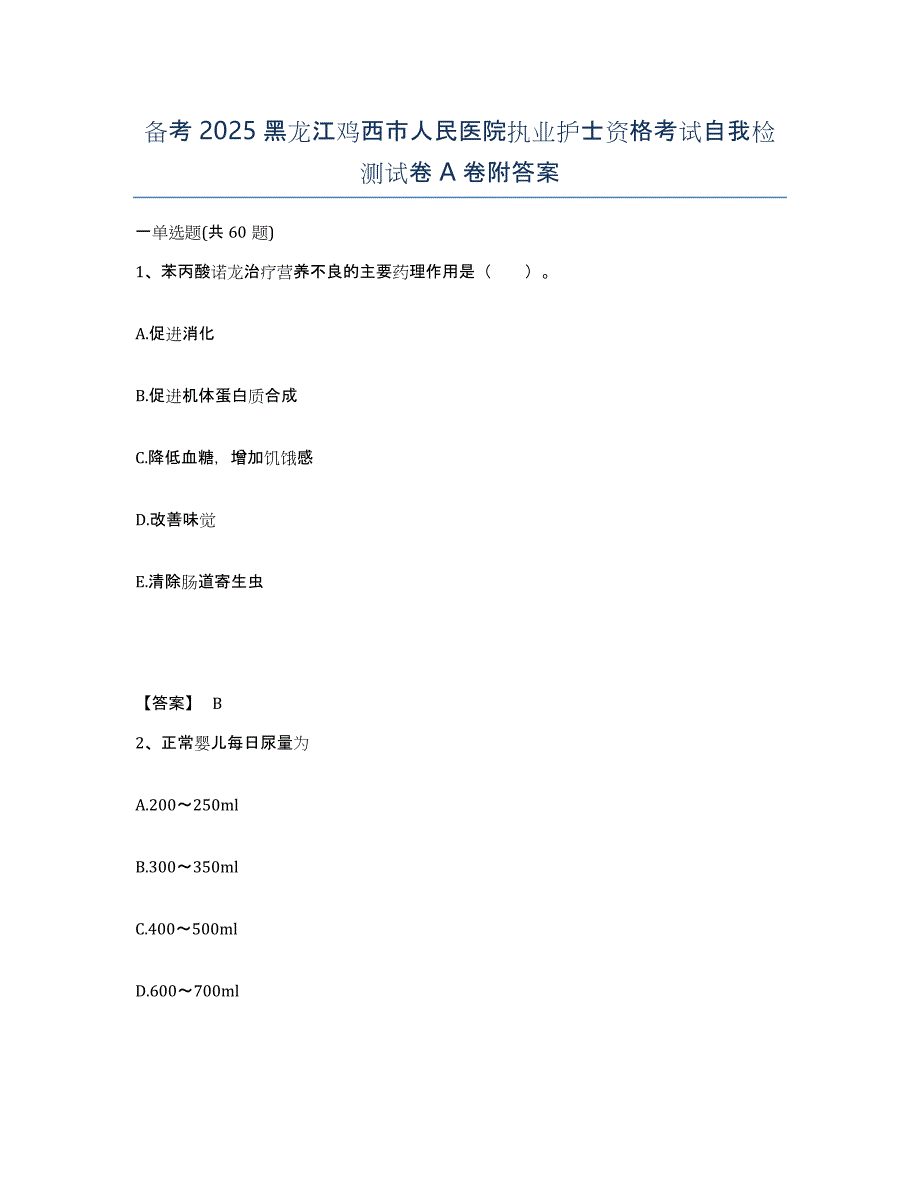 备考2025黑龙江鸡西市人民医院执业护士资格考试自我检测试卷A卷附答案_第1页