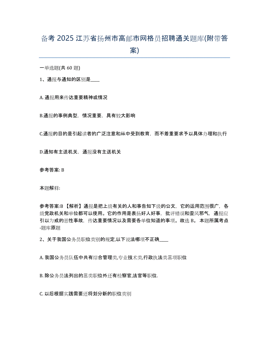 备考2025江苏省扬州市高邮市网格员招聘通关题库(附带答案)_第1页