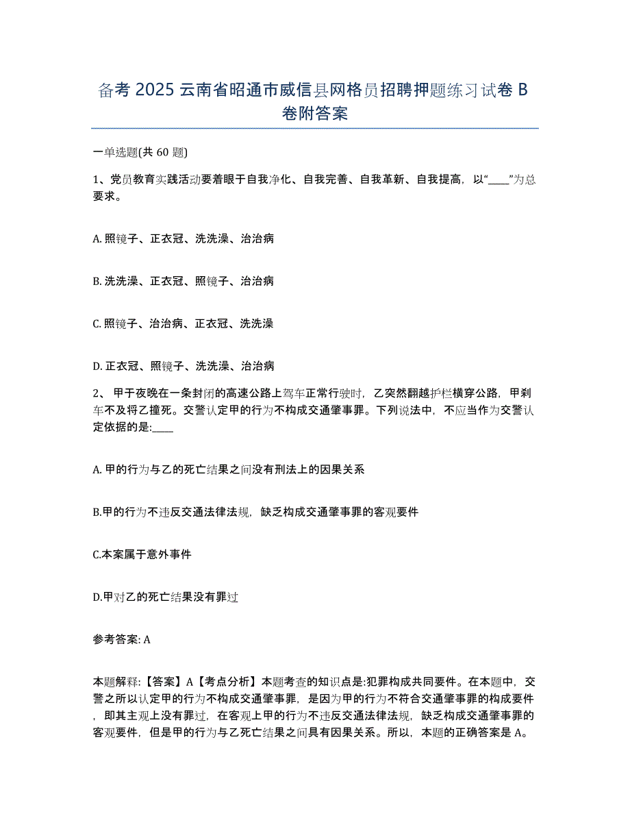 备考2025云南省昭通市威信县网格员招聘押题练习试卷B卷附答案_第1页