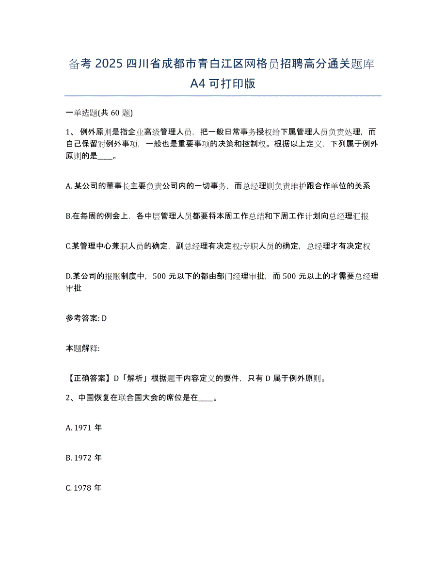 备考2025四川省成都市青白江区网格员招聘高分通关题库A4可打印版_第1页