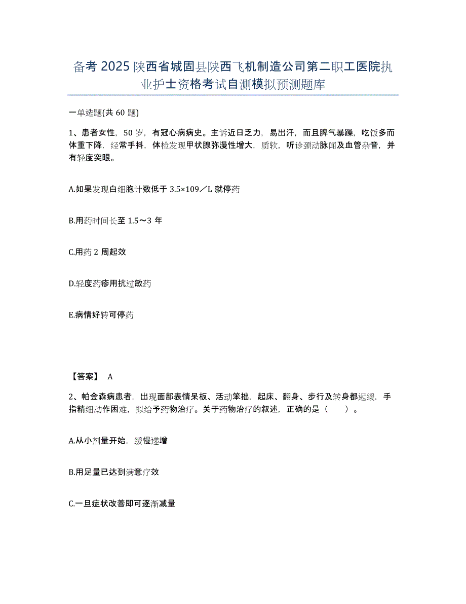 备考2025陕西省城固县陕西飞机制造公司第二职工医院执业护士资格考试自测模拟预测题库_第1页