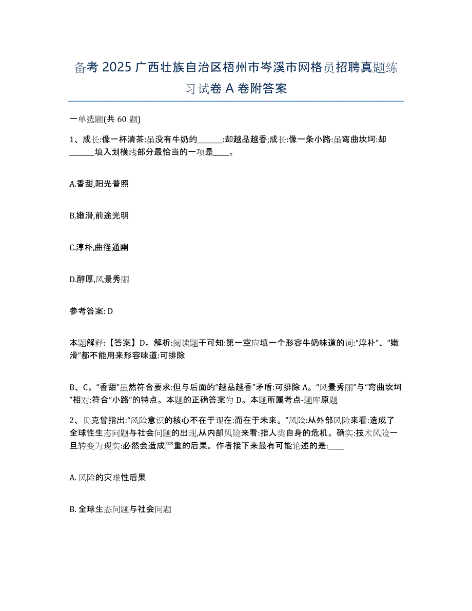 备考2025广西壮族自治区梧州市岑溪市网格员招聘真题练习试卷A卷附答案_第1页