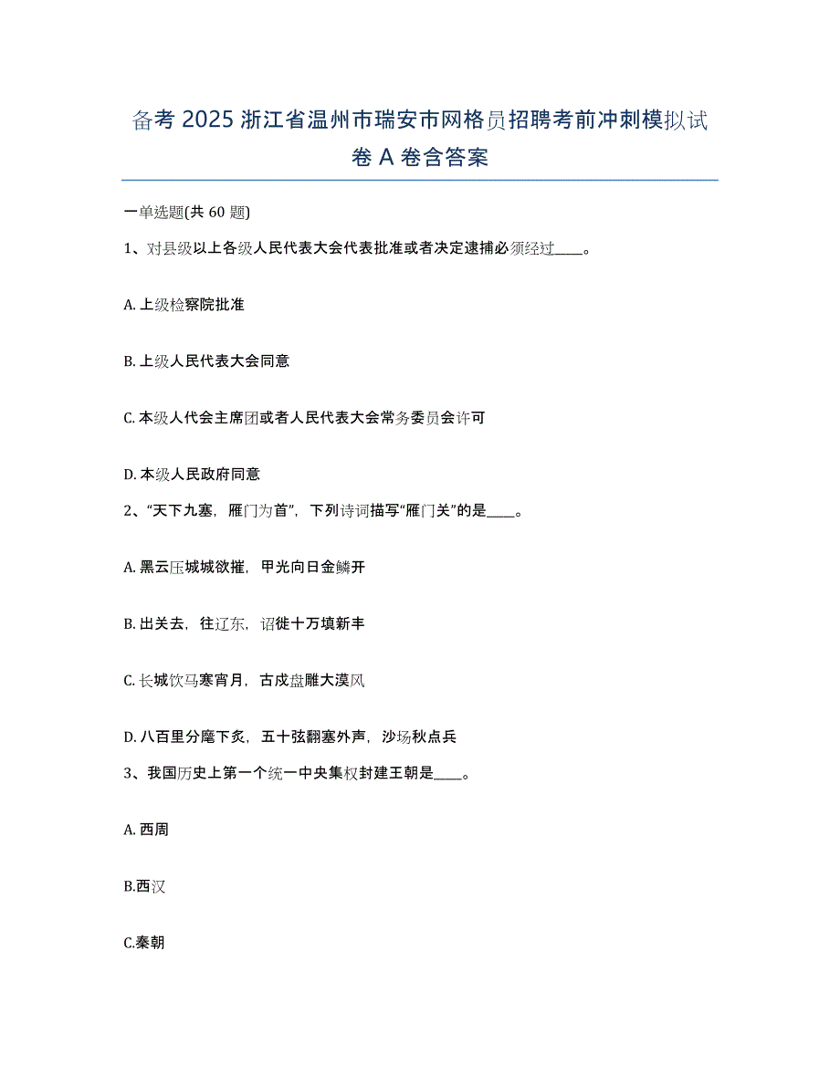 备考2025浙江省温州市瑞安市网格员招聘考前冲刺模拟试卷A卷含答案_第1页