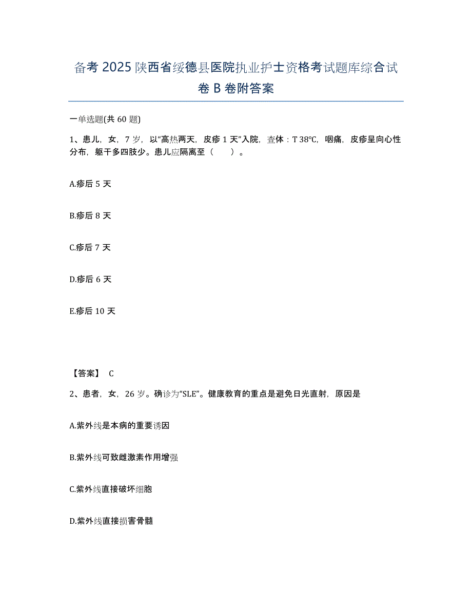 备考2025陕西省绥德县医院执业护士资格考试题库综合试卷B卷附答案_第1页