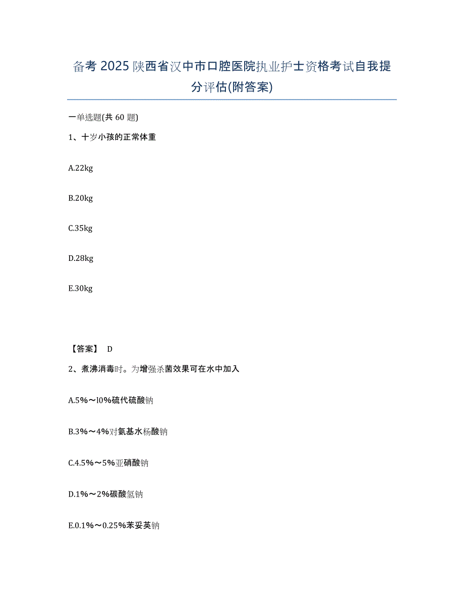 备考2025陕西省汉中市口腔医院执业护士资格考试自我提分评估(附答案)_第1页