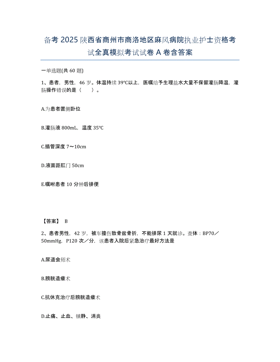 备考2025陕西省商州市商洛地区麻风病院执业护士资格考试全真模拟考试试卷A卷含答案_第1页