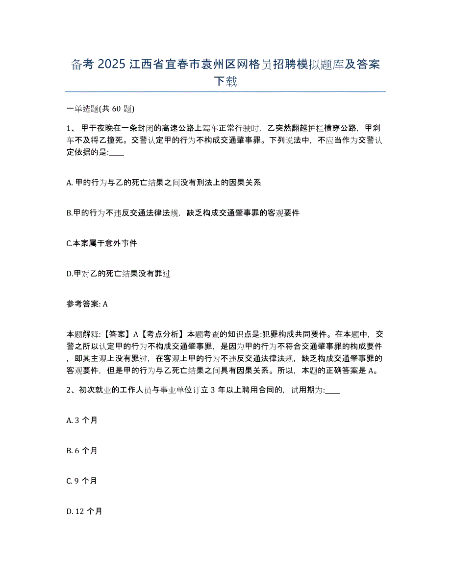 备考2025江西省宜春市袁州区网格员招聘模拟题库及答案_第1页