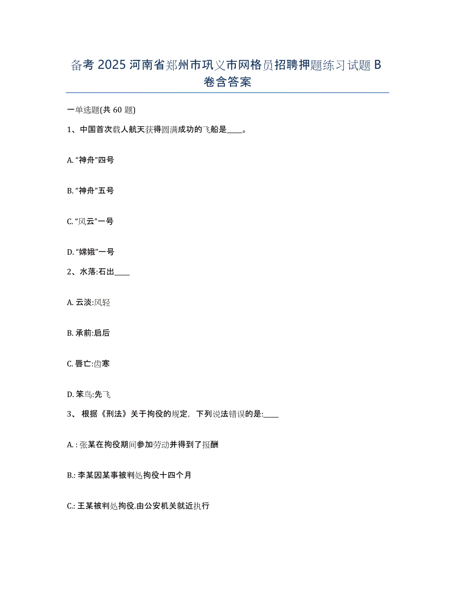 备考2025河南省郑州市巩义市网格员招聘押题练习试题B卷含答案_第1页