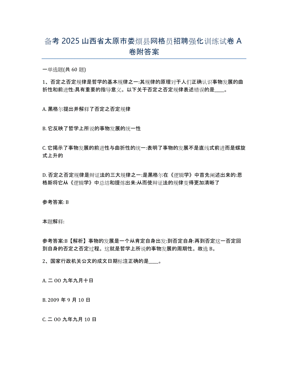 备考2025山西省太原市娄烦县网格员招聘强化训练试卷A卷附答案_第1页