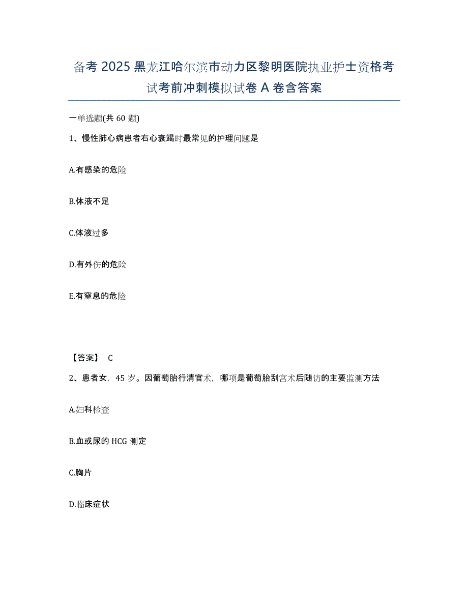 备考2025黑龙江哈尔滨市动力区黎明医院执业护士资格考试考前冲刺模拟试卷A卷含答案_第1页