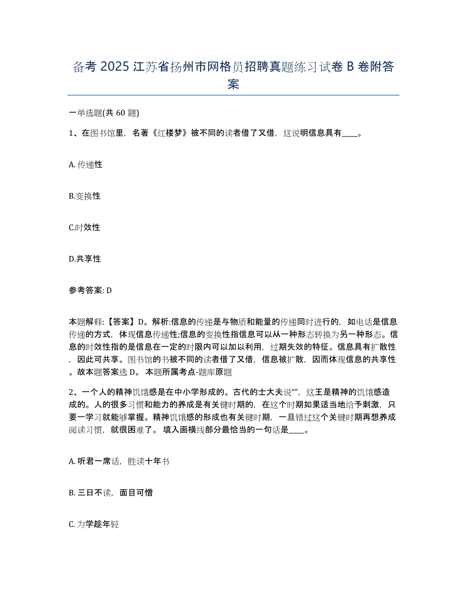 备考2025江苏省扬州市网格员招聘真题练习试卷B卷附答案_第1页