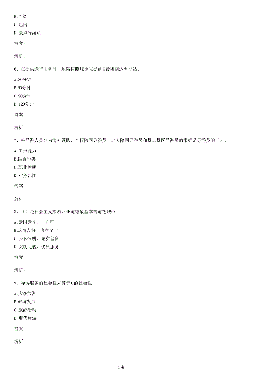 导游业务章节练习题及答案_第2页